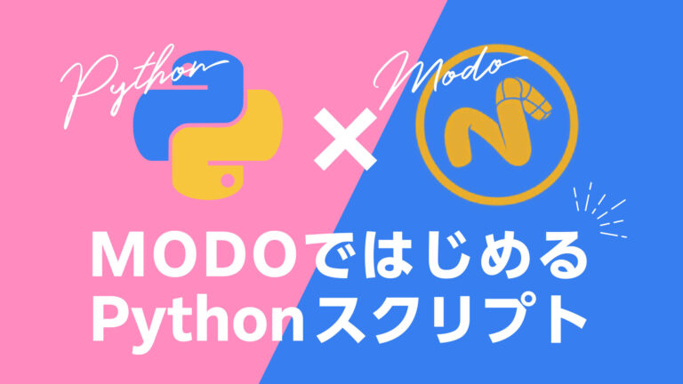 MODOではじめるPython_07 MODOで書いてみる│picorilog