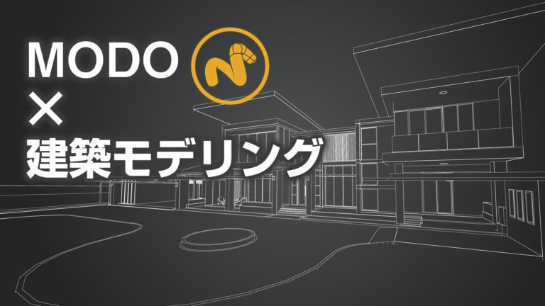 MODO×建築モデリング】超簡単！MODOでUVマッピングを効率的に設定 